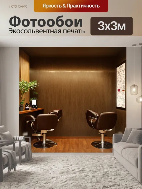 Фотообои уютная парикмахерская с натуральными материалами