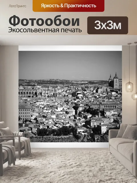 Фотообои Толедо