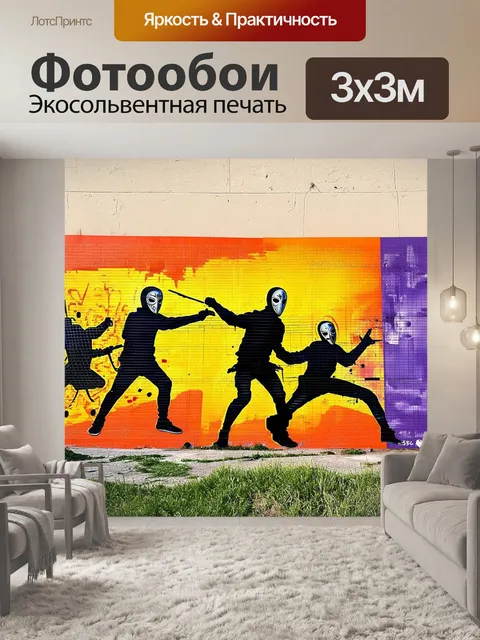 Фотообои граффити-стиль фехтования на заброшенной стене, где силуэты фехтовальщиков с масками оживляют городскую среду