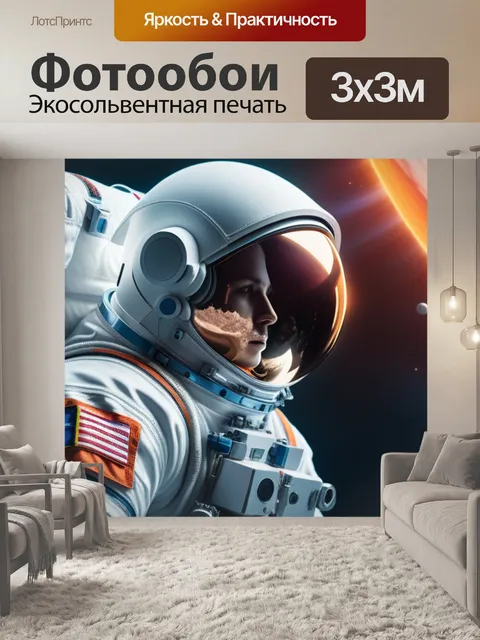 Фотообои с космонавтом