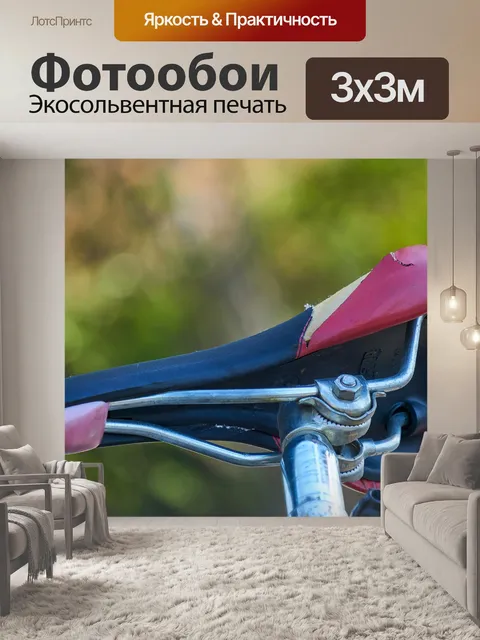 Фотообои Седло велосипеда