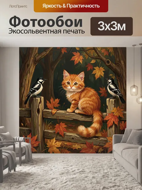 Фотообои Рыжий кот и осенний лес