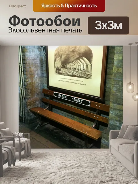 Фотообои Скамья на платформе Бейкер-стрит