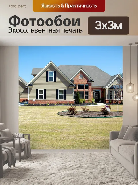 Фотообои Новый дом для продажи