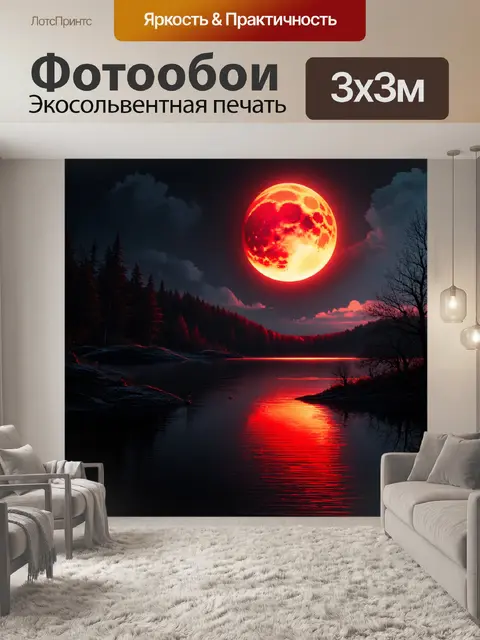 Фотообои мистическое озеро с красной луной