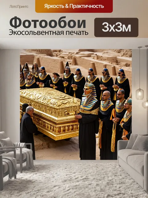 Фотообои египет фараоны, процесс захоронения, увенчанный золотым саркофагом, в окружении жрецов и ритуальных предметов