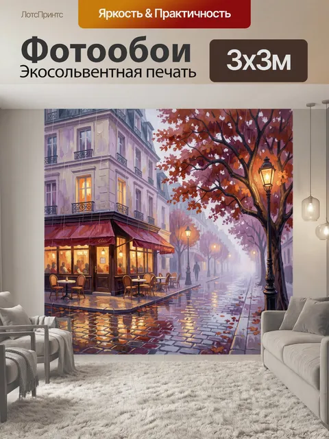 Фотообои Осенняя улица с кафе под дождем