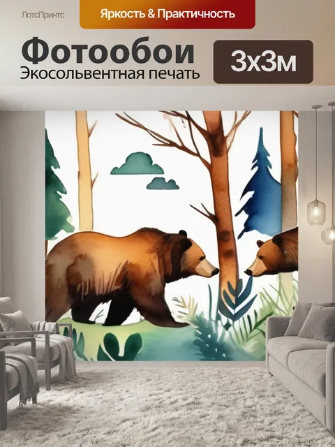 Фотообои мишки в лес