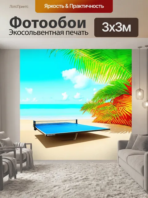 Фотообои пинг-понг на пляже в тропиках, с пестрой растительностью и яркозелеными пальмами