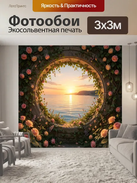 Фотообои Каменная арка с розами у моря