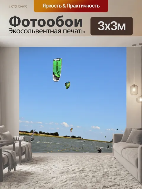 Фотообои Кайтсерфинг