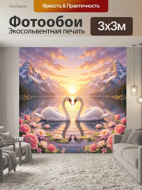 Фотообои Лебеди на фоне горного рассвета