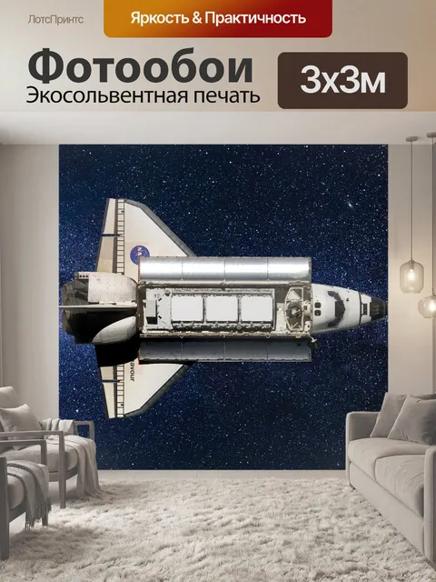 Фотообои Космический шатл