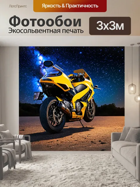 Фотообои мотоцикл на фоне множества звёзд на ночном небе