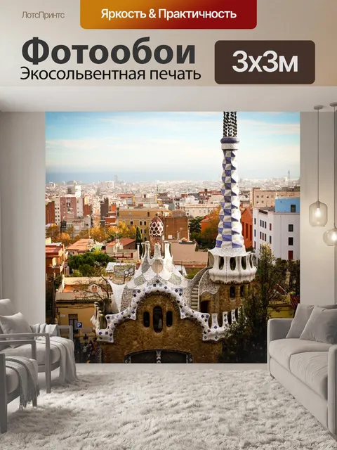 Фотообои Парк гуэль