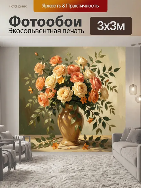 Фотообои Розовые и кремовые цветы в вазе
