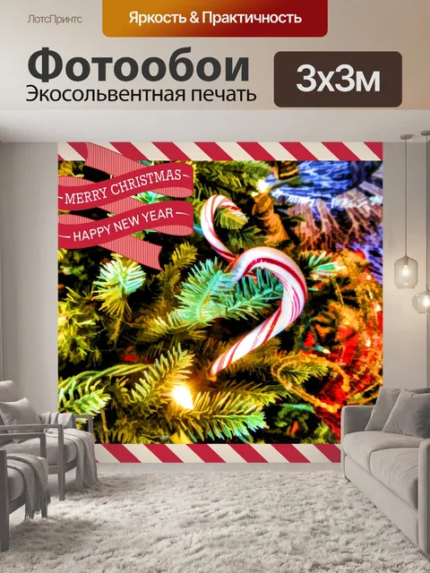 Фотообои Приветствие Candy Cane