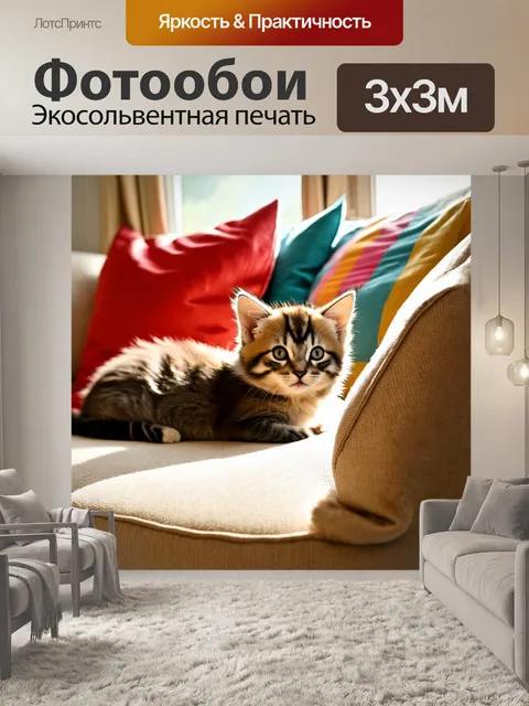 Фотообои с котиками, уютно устроившимися на мягком диване, среди множества ярких подушек, солнечный свет льётся через…