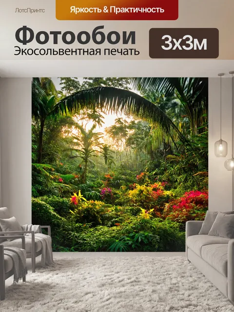 Фотообои рассвет в уникальном тропическом лесу, где цветы и растения сливаются в необычные комбинации
