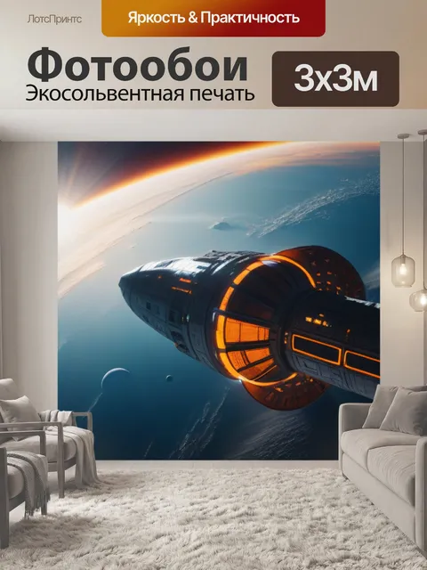 Фотообои путешествие к солнцу на космическом корабле