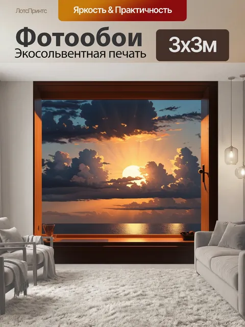 Фотообои за окном пасмурного дня открывается закат с поражающими цветами