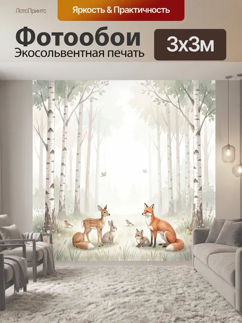Фотообои Акварельный лес с лисой и олененком