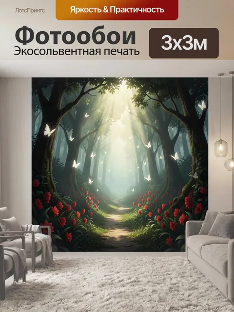 Фотообои Сказочный лес с бабочками и цветами