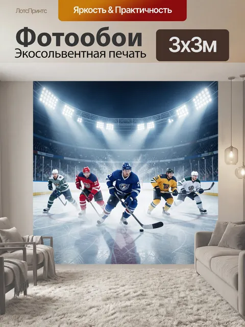 Фотообои Хоккейный матч под яркими прожекторами