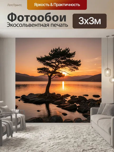 Фотообои Сосна у озера в лучах заката