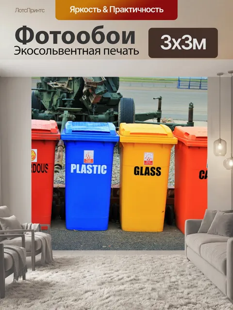 Фотообои переработки контейнеров