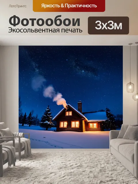 Фотообои ночь, уютный загородный дом с дымом из камина, окруженный снежным пейзажем под звездным небом