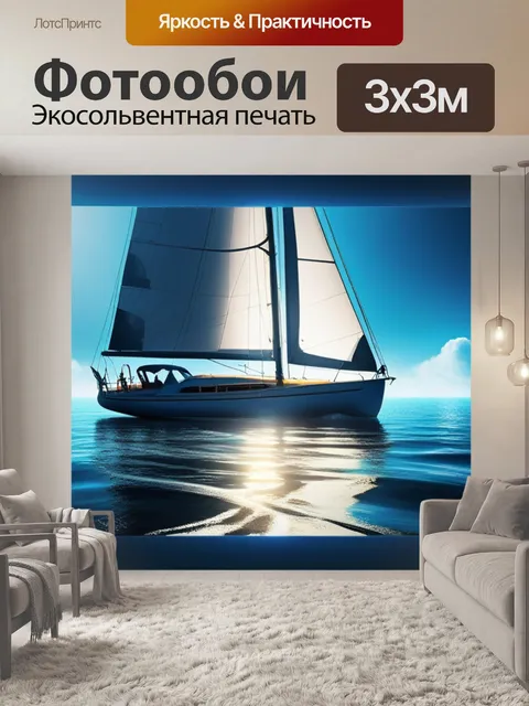 Фотообои с парусником