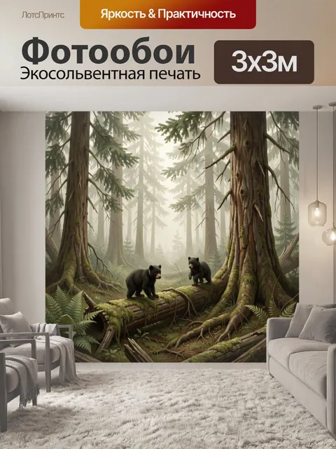 Фотообои Медвежата в туманном лесу