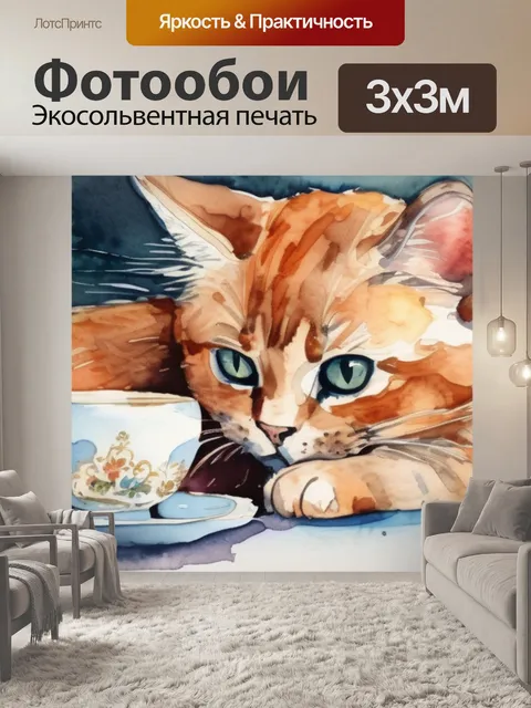 Фотообои кот пьет чай