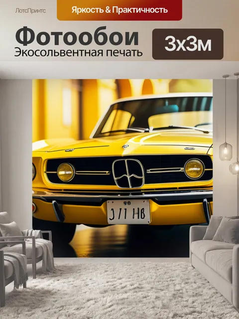 Фотообои с желтой машиной