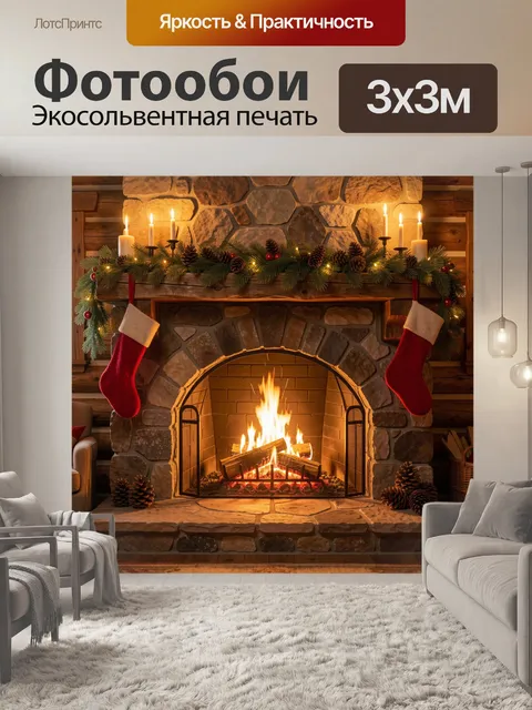 Фотообои Рождественский камин в уютном доме
