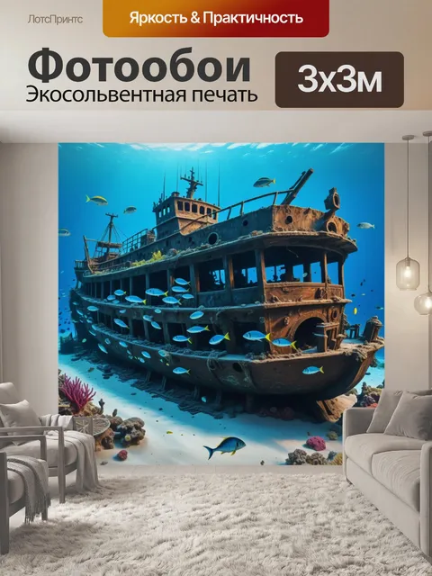 Фотообои кораблекрушение с рыбой вокруг