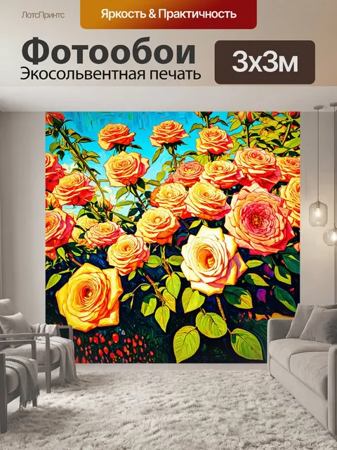 Фотообои розы в стиле ван гога, где цветы раскрыты под ярким солнцем, показывая их живость и радость