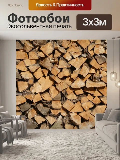 Фотообои Поленница