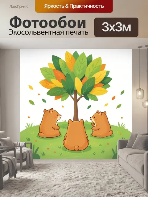 Фотообои Три медвежонка под осенним деревом