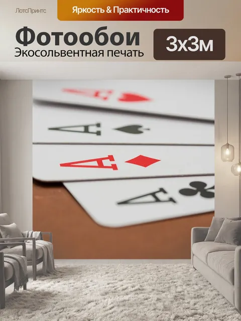 Фотообои Покер