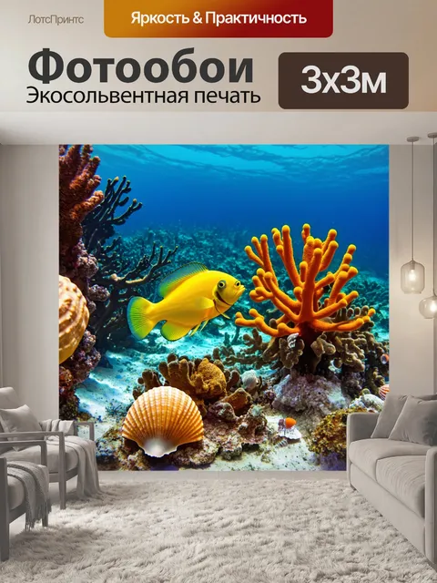 Фотообои охота на рифе, где кораллы создают укрытие для морских существ, а ракушки добавляют красок подводному миру