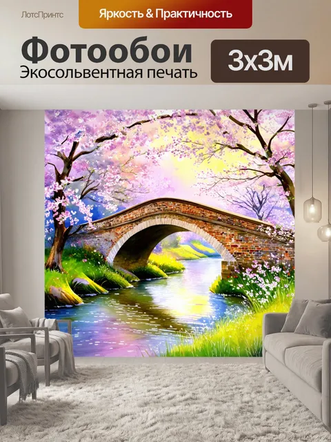 Фотообои сказочный мост через реку