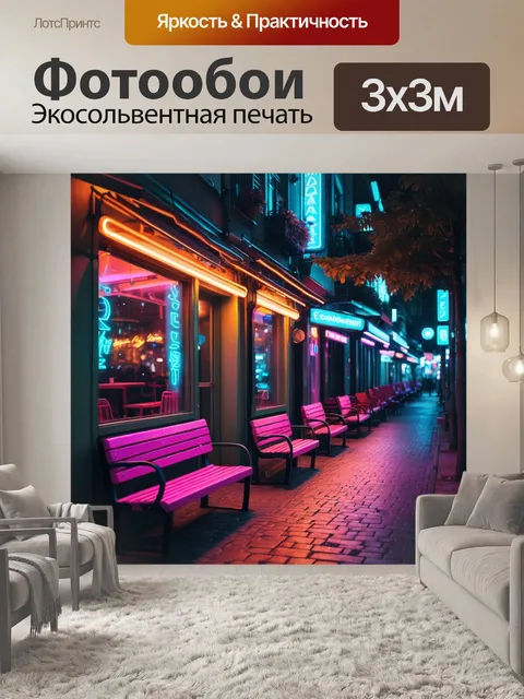 Фотообои город в стиле неоновый, с уютными вечерними улицами, где лавочки и кафе освещены неоновыми огнями