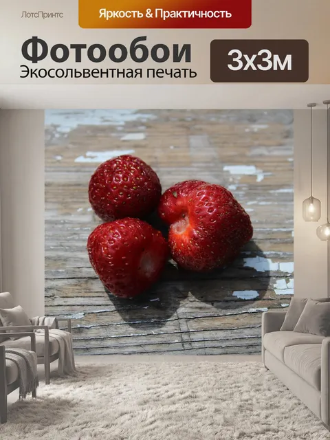 Фотообои Клубника