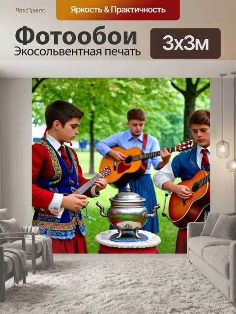 Фотообои россия самовар, в парке в парадном часе, с молодыми музыкантами, исполняющими народные песни на гитарах