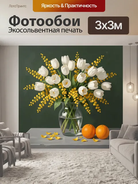 Фотообои Белые тюльпаны с мимозой и апельсинами