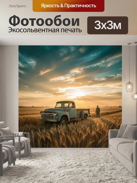 Фотообои Старый пикап в пшеничном поле