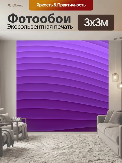 Фотообои фиолетовые шторы