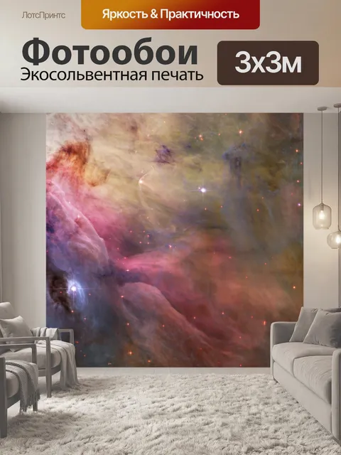 Фотообои Космическая туманность